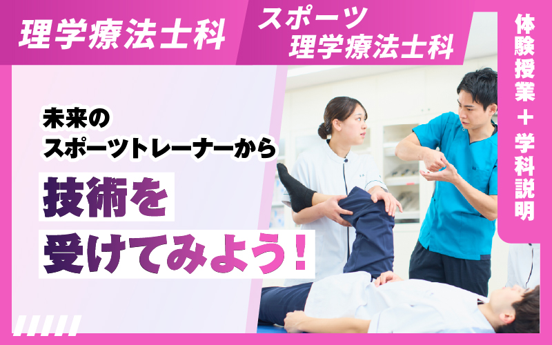 理学療法士科 – 体験授業